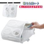 洗濯ネット 靴用 靴用洗濯ネット２個セット シューズ用 おしゃれ 小物 バッグ 消臭 におい消し 収納 メンズ レディース 上履き シューズ洗い　