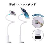 タブレットスタンド アーム スマホスタンド 卓上 クリップ スマホホルダー iPadスタンド フレキシブル 寝ながら アーム 携帯スタンド 携帯ホルダー
