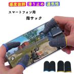 指サック ゲーム用 スマホゲーム用指サック 4個セット スマホ指サック おしゃれ 指カバー