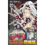 鬼滅の刃 22巻 缶バッジセット・小冊子付き同梱版 (ジャンプコミックス) 吾峠 呼世晴