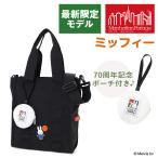 【ミッフィーコラボ】 マンハッタンポーテージ 2WAY トートバッグ ショルダーバッグ ミッフィー MP1389MF70 メンズ レディース キッズ