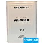 高圧絶縁油Ａ １８L/缶　ENEOS エネオ