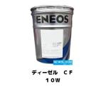 ディーゼルＣＦ１０Ｗ  ２０Ｌ/缶　ENEOS エネオス　2023年3月より色相および商品規格一部変更