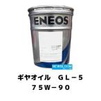 ギヤ GL−５ ７５W−９０ ENEOS エネオス  20L/缶