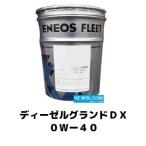 ディーゼルグランドDX 0W−40 20L/缶 ENEOS エネオス
