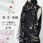 ローズ花柄刺繍入りレースストール選...