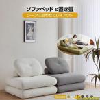 ソファーベッド 座椅子 1人掛け 一人用 シングル 置き畳 畳 3way ゆったり 一人暮らし ローソファ コンパクト クッション 極厚 2重クッション 北欧 おしゃれ