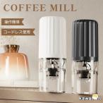 コーヒーミル 電動 自動停止 水洗い可 コンパクト 一台多役 調味料 小型 臼式 電動ミル USB コーヒーミル お茶ミル 分離式 コードレス コーヒー豆 水洗い可能