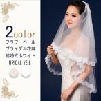 在庫処分 ウェディングベール ベール ウエディング ブライダル フラワーベール 花嫁 結婚式 小物 人気 レース ホワイト 白 ショート 安い