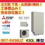 エコキュート 工事費込み SRT-S375UZ　　三菱 薄型/370L/フルオート 一般地向け　リモコン・脚部カバー付　注文前下見無料