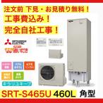 エコキュート 工事費込み SRT-S465U 三菱 注文前下見無料 角型/460L/フルオート　一般地向け リモコン・脚部カバー付