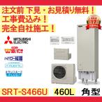 エコキュート 工事費込み 三菱 補助金 在庫あり SRT-S466U 注文前下見無料 角型/460L/フルオート/一般地向け/リモコン/脚部カバー付