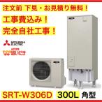 エコキュート 工事費込み SRT-W30