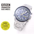 CITIZEN シチズン PROMASTER プロマスター Blue Angels ブルーエンジェルスモデル AT8020-54L ネイビー×シルバー 腕時計 メンズ