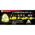 YAC 槌屋ヤック 【LED交換ができる】 LEDドームマーカーランプ CE-451