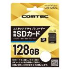 コムテック 純正 ドライブレコーダー専用 microSDXCカード 128GB CDS-128GC COMTEC＜郵送対応/日時指定不可/代引不可/他商品同梱不可＞