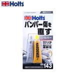 HOLTS ホルツ バンパーパテ シルバー MH143