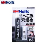 HOLTS ホルツ アツヅケパテ ブラック MH156