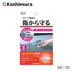 カシムラ ドアキズ防止＆静電気軽減シートＭ　　KE-70