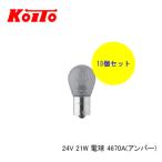 KOITO 小糸 バルブ 業務用10個セット 電球 アンバー 4670A