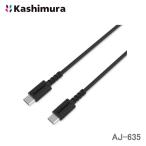 カシムラ AJ-635 USB充電＆同期ケーブル Type-Ｃ⇔Type-C 1.2m 黒