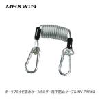 MAXWIN 落下防止ケーブル NV-PAR02