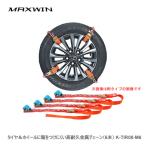 ＜予約順　2月上旬予定＞MAXWIN タイヤ＆ホイールに傷をつけにくい高耐久金属チェーン（6本） K-TIR08-M6