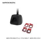 MAXWIN MDR-PRO対応オプション リアカメラ用カバー MDR-PRO-COV1