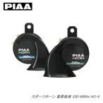 PIAA ピア スポーツホーン HO-9 スピアリアバスホーン 重厚低音 330/400Hz