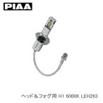 PIAA ヘッド＆フォグ用 超高輝度LEDバルブ  6000K 2500lm H1 12V コントローラーレス LEH263
