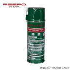 ショッピングレスポ RESPO（レスポ） 防錆スプレー RS-930S 420ml ×12本セット