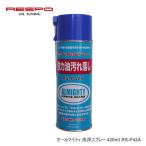 ショッピングレスポ RESPO（レスポ） オールマイティー洗浄スプレー RS-P42A 420ml ×12本セット