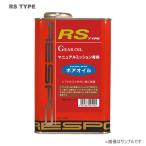 RESPO（レスポ） ギアオイル RS-TYPE 75W