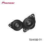 ＜予約順＞パイオニア TS-H100-TY 9cm2ウェイスピーカー