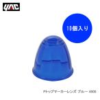 YAC 槌屋ヤック 【マーカーランプ補修部品】 Pトップマーカー用レンズ ブルー [10個入り1ケース] 4505
