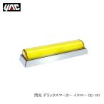 YAC 槌屋ヤック CE-191 閃光 デラックスマーカー イエロー