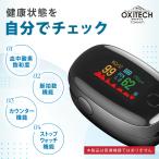 年末祭 血中酸素濃度計 ワンタッチで簡単計測 OXITECH オキシテック