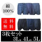 トランクス大きいサイズ3枚セット 3L,4L,5L 綿100%