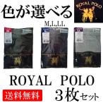 ニットトランクス3枚セット メンズ前開き 色が選べる ROYAL POLO SPORTS CLUB