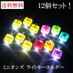 ミニオンズ ライト付きキーホルダー12個セット グッズ
