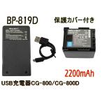 BP-819 BP-819D 互換バッテリー 1個 &amp; CG-800 CG-800D [ 超軽量 ] USB Type-C 急速 互換充電器 バッテリーチャージャー 1個 CANON キヤノン