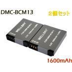 DMW-BCM13 [ 2個セット ] 互換バッテリ