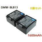 DMW-BLB13 [ 2個セット ] 互換バッテリー [ 純正充電器で充電可能 残量表示可能 純正品と同じよう使用可能 ] Panasonic パナソニック