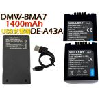 DMW-BMA7 互換バッテリー 2個 & DE-A43