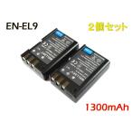 EN-EL9 EN-EL9a  [ 2個セット ] 互換バッテリー [ 純正充電器で充電可能 残量表示可能 純正品と同じよう使用可能 ] NIKON ニコン