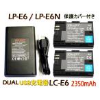 LP-E6 LP-E6N LP-E6NH 互換バッテリー 2個 &amp; [ デュアル ] USB 急速 互換充電器 バッテリーチャージャー LC-E6 / LC-E6N 1個 CANON キヤノン