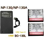 NP-130 NP-130A 互換バッテリー 2個  + [ �