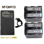 NP-QM91D NP-FM90 NP-FM91 互換バッテリー 2個 + 超軽量 USB Type-C 互換充電器 バッテリーチャージャー 1個 SONY ソニー