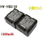 VW-VBG130-K / VW-VBG130 2個 互換バッテリ�