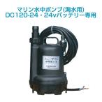 マリン水中ポンプDC120-24（24vバッテリー専用）